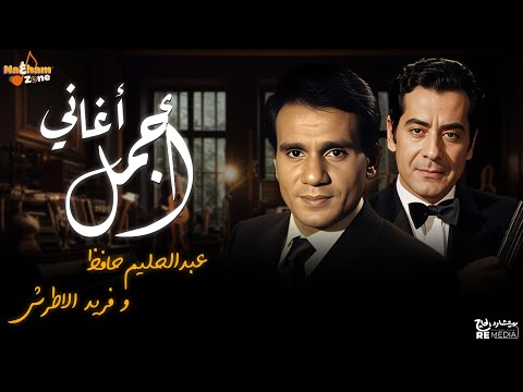 أجمل أغاني الفنان عبدالحليم حافظ و الفنان فريد الأطرش        
