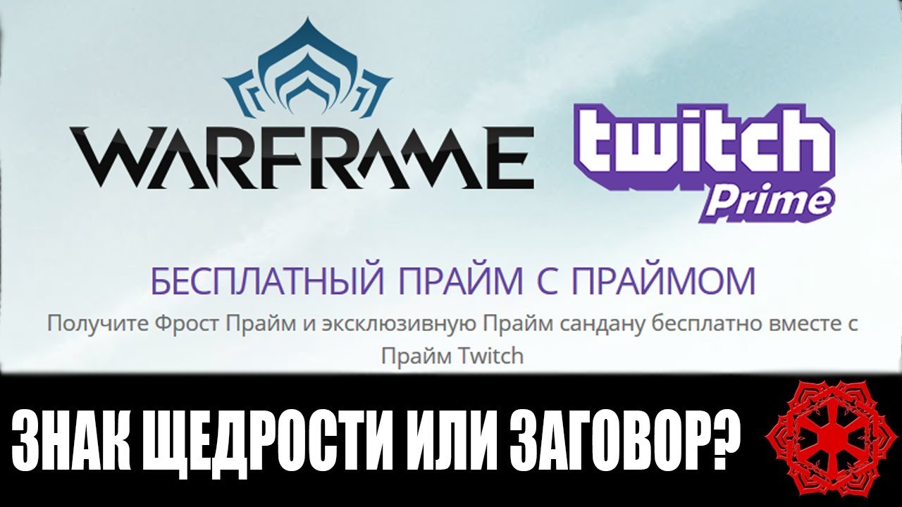 Warframe | Обсуждение | В чём суть TWITCH PRIME для Варфрейма? ⚠️