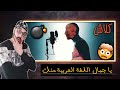 ردة فعلي على كلاش اما بعد شذر مذر رجع زمن البيفات ردة فعلي على كلاش اما بعد شذر مذر رجع زمن البيفات