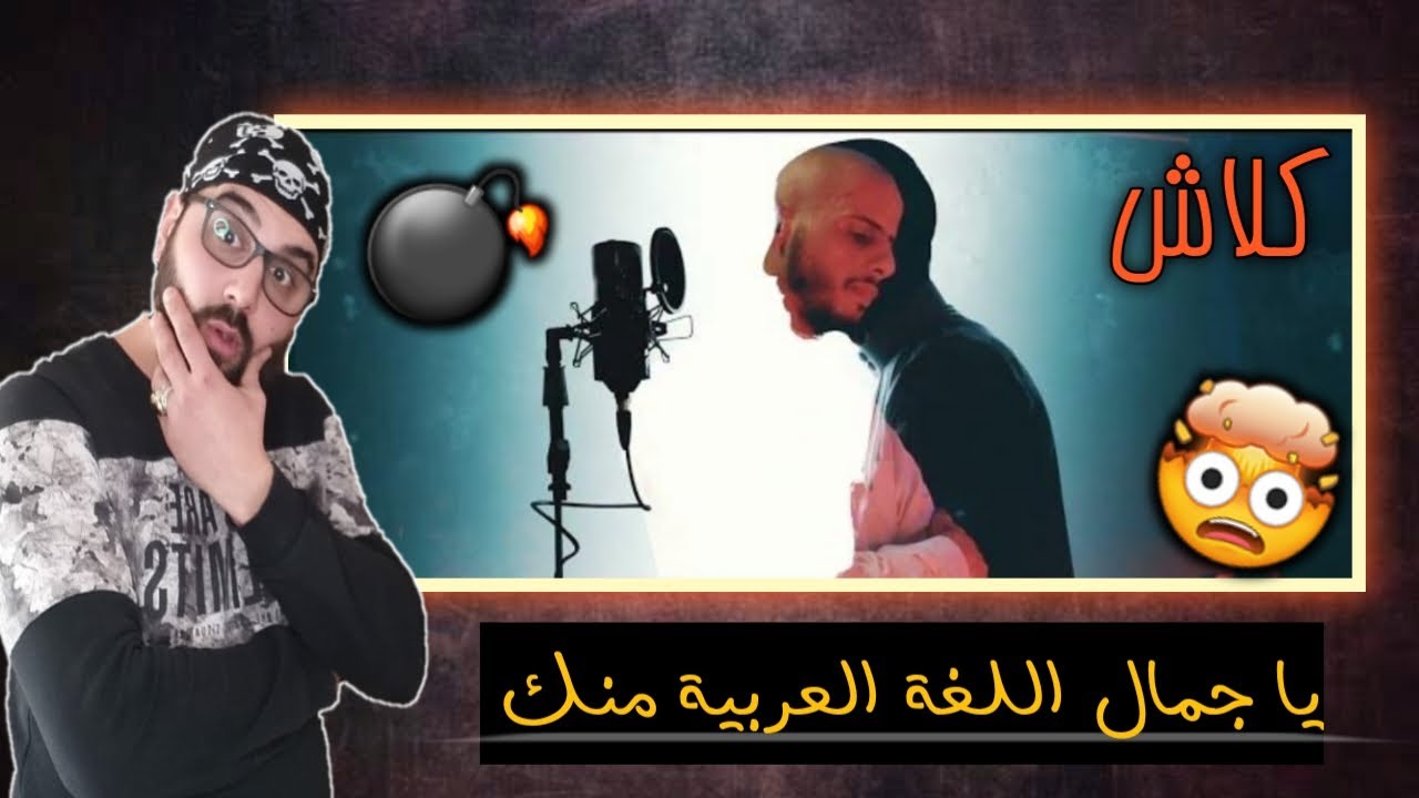 ردة فعلي على كلاش اما بعد [ شذر مذر ] رجع زمن البيفات 🤛🤜