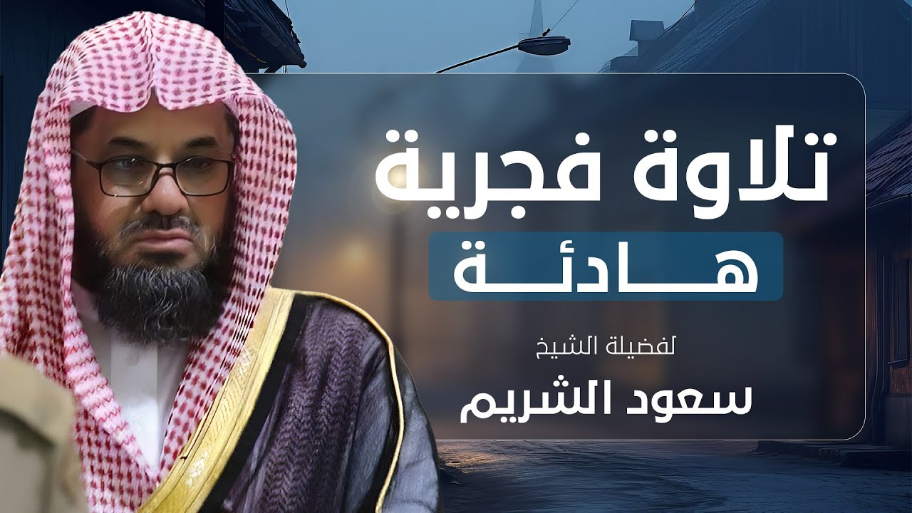 تلاوة فجرية هادئة تملأ قلبك سكينة وتزيل همومك | الشيخ سعود الشريم