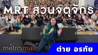 ต่อย อรทัย MRT Music Journey ปีที่ 2 สถานี MRT สวนจตุจักร