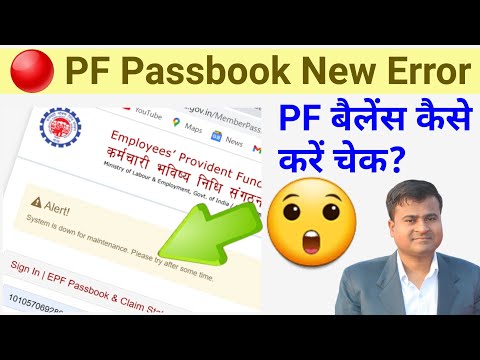 ? System Down For Maintenance? PF Passbook Error || pf website not working || PF Passbook New Error