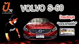 ติดตั้งกรอบป้ายกันน้ำแท้ ขอบเคฟล่า VOLVO S 60