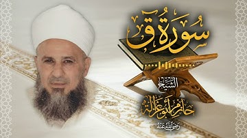 50․ سورة ق – الشيخ حازم أبو غزالة ￨ Surah Qaf – Shaykh Hazem Abu Ghazaleh