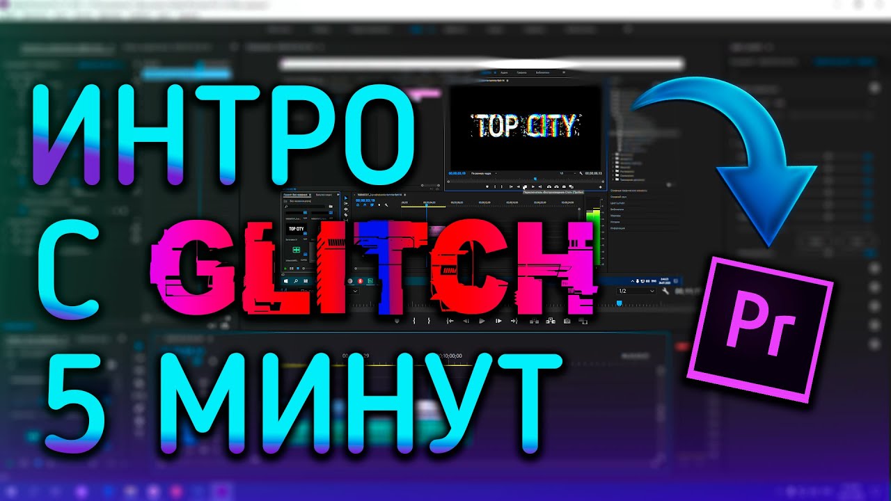 КАК СДЕЛАТЬ ИНТРО ЗА 5 МИНУТ С ГЛИТЧ ЭФФЕКТОМ l Туториал Adobe Premiere Pro