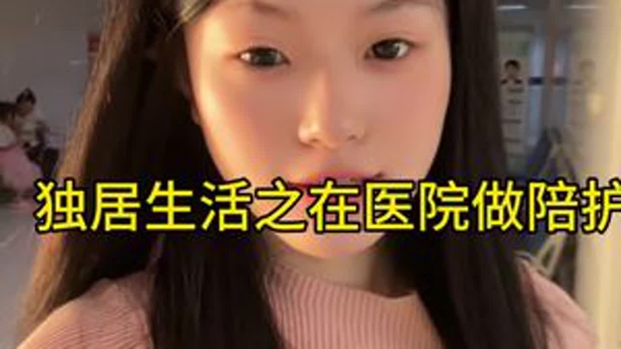 眼睛肿成熊猫眼了哈哈哈 第一天睡医院多少有点不习惯 #懒猫小佳 #vlog我的日常