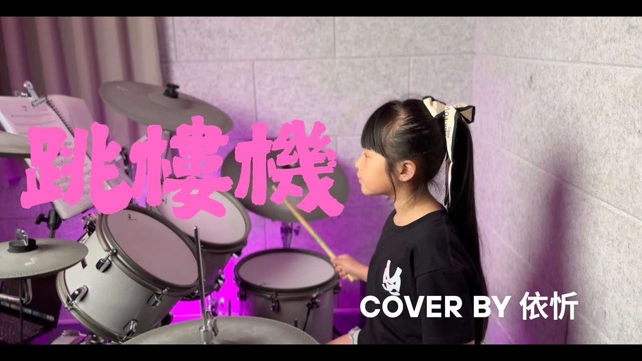 跳樓機--爵士鼓cover by 依忻