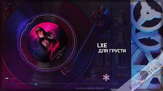 LXE - Для грусти