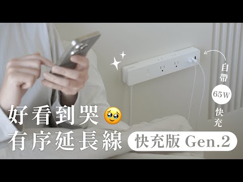 我把家裡的延長線全部換這款了！有序延長線快充版 Gen.2 好看好用又安全｜塔科女子