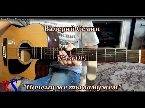 Валерий Семин - Почему же ты замужем, Аккорды, Разбор песни на гитаре