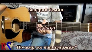 Валерий Семин - Почему же ты замужем, Аккорды, Разбор песни на гитаре видео