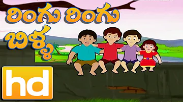 Ringu Ringu Billa | Telugu Rhymes | Animated Rhymes | Bommarillu