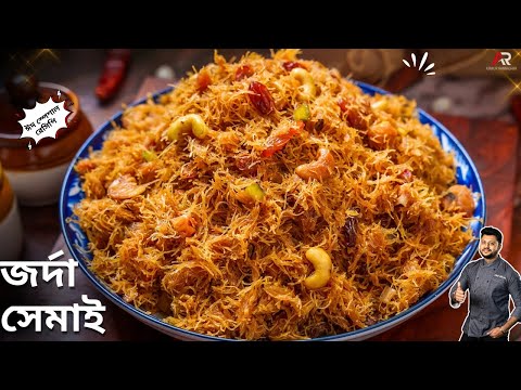 ঝরঝরে জর্দা সেমাই বানানোর সবথেকে সহজ পদ্ধতি | Eid Special Dessert Jorda Shemai Recipe Bangla