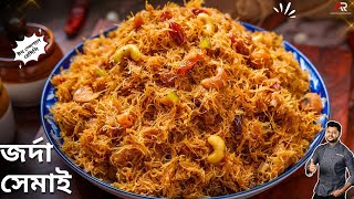 ঝরঝর জরদ সমই বননর সবথক সহজ পদধত Eid Special Dessert Jorda Shemai Recipe Bangla