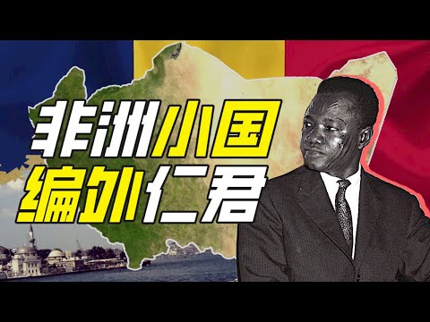 乍得（上）：卡扎菲的野望在哪裡？－奇葩小國43【小約翰可汗】