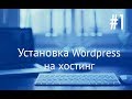 Установка wordpress на хостинг bege