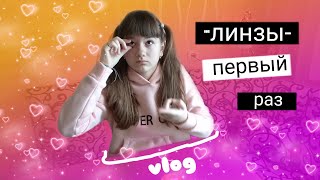 Надела линзы первый раз Надела линзы первый раз