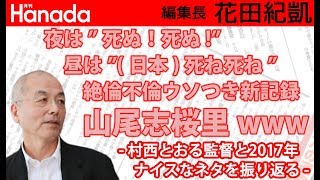 山尾志桜里に国会議員の資質なし！絶倫不倫のウソ付き新記録www｜花田紀凱[月刊Hanada]編集長の『週刊誌欠席裁判』