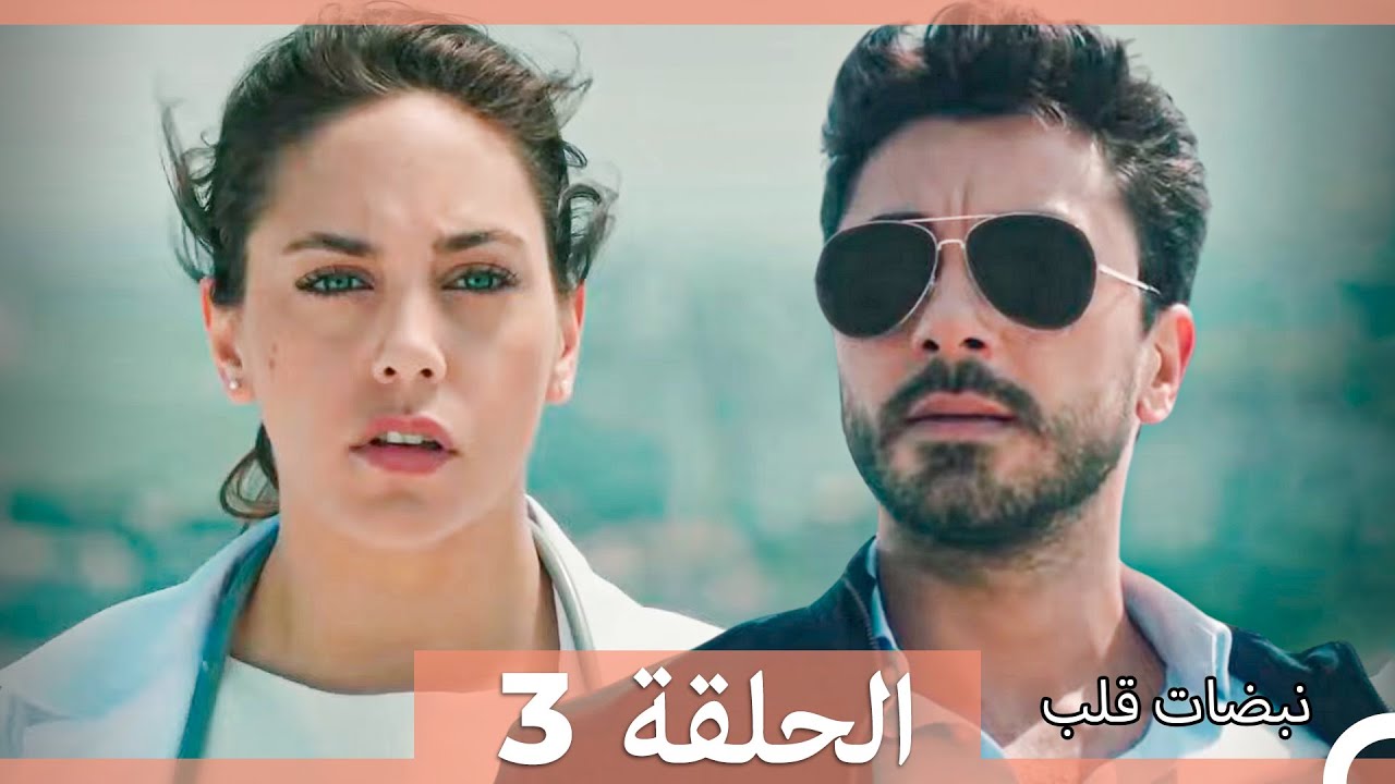 نبضات قلب الحلقة 3 (Arabic Dubbed)
