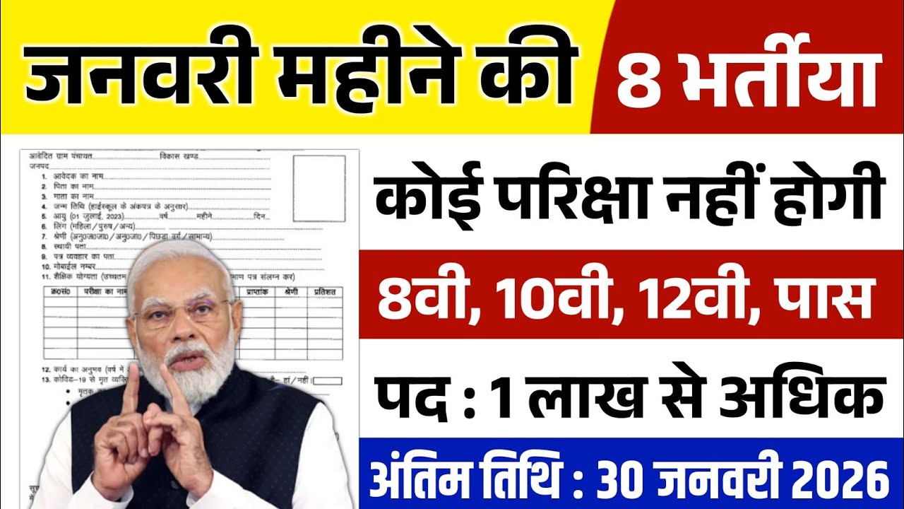 जनवरी महीने की 8 भर्तियां | Apply online form / Top 08 सरकारी नौकरियां Government Job Vaccancy 2026