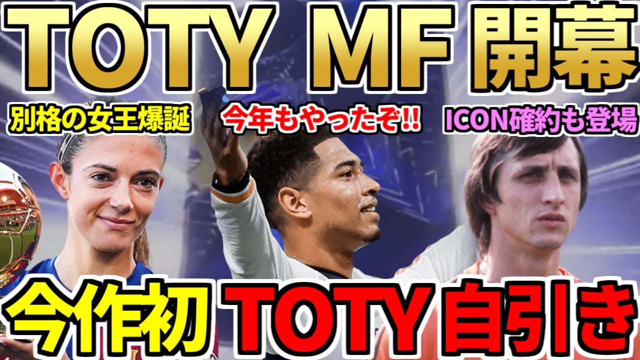 The TOTY MF kicks off with a monster lineup and the first Y draw