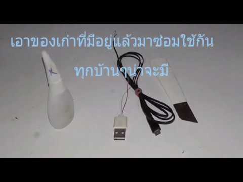 วิธีต่อสายโทรศัพท์ 2 เส้น  New  หัวUSB+สายชาร์จเก่า(เหมือนได้ของใหม่)