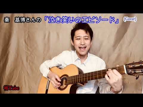 おうちで走くん　秦基博さんの　泣き笑いのエピソード／（Cover）