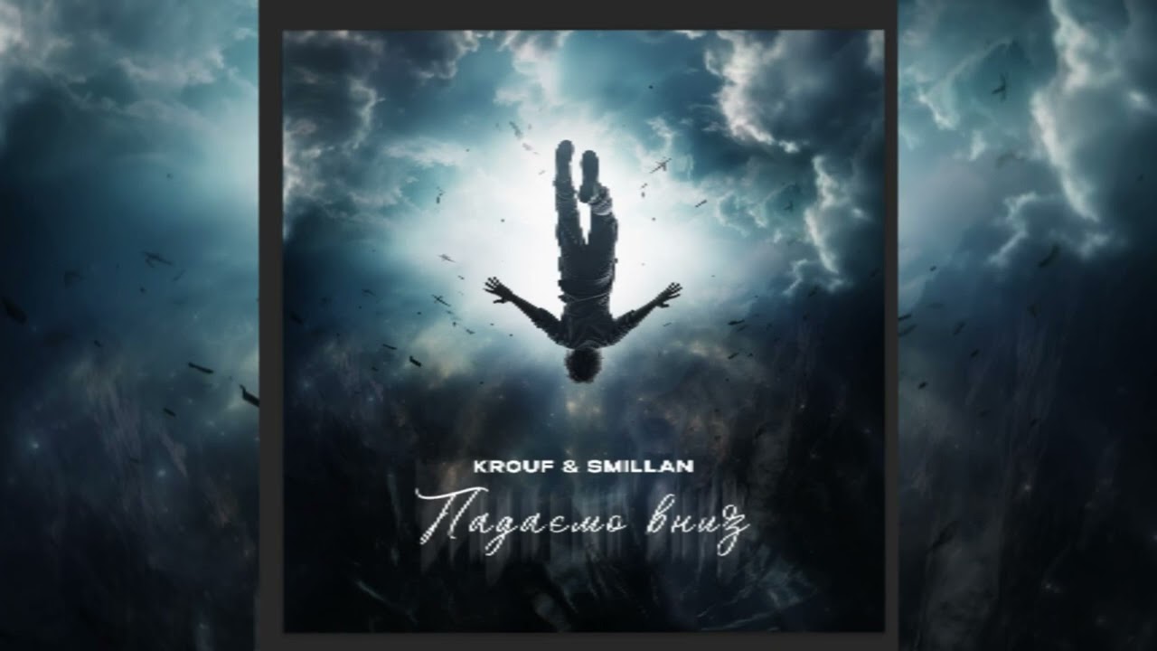 Krouf ft. Smillan - Падаємо Вниз