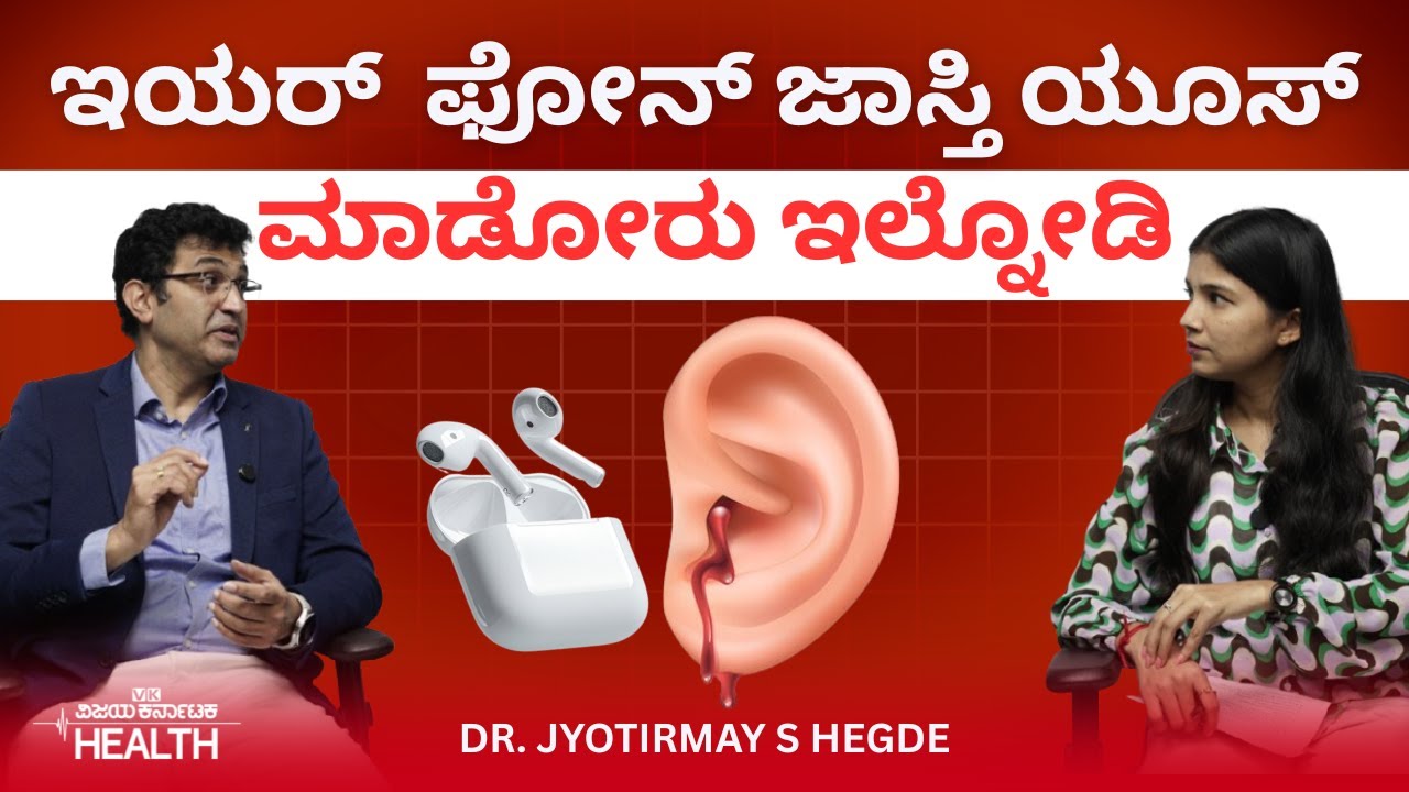 Ear problem: ಕಿವಿಯಲ್ಲಿ ಈ ರೀತಿ  ಶಬ್ದ ಕೇಳಿಸ್ತಿದ್ರೆ ಎಚ್ಚರ! |Dr. Jyotirmay S. Hegde