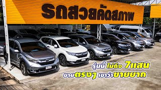 ขายตรงอย่างจริงใจ ใครๆก็ว่าขายยาก HONDA CRV G5 แบบ 5ที่นั่ง และ 7ที่นั่ง เริ่มต้นไม่ถึง 7แสน