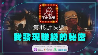 我發現賺錢的秘密 【王老先聲】第48封快遞