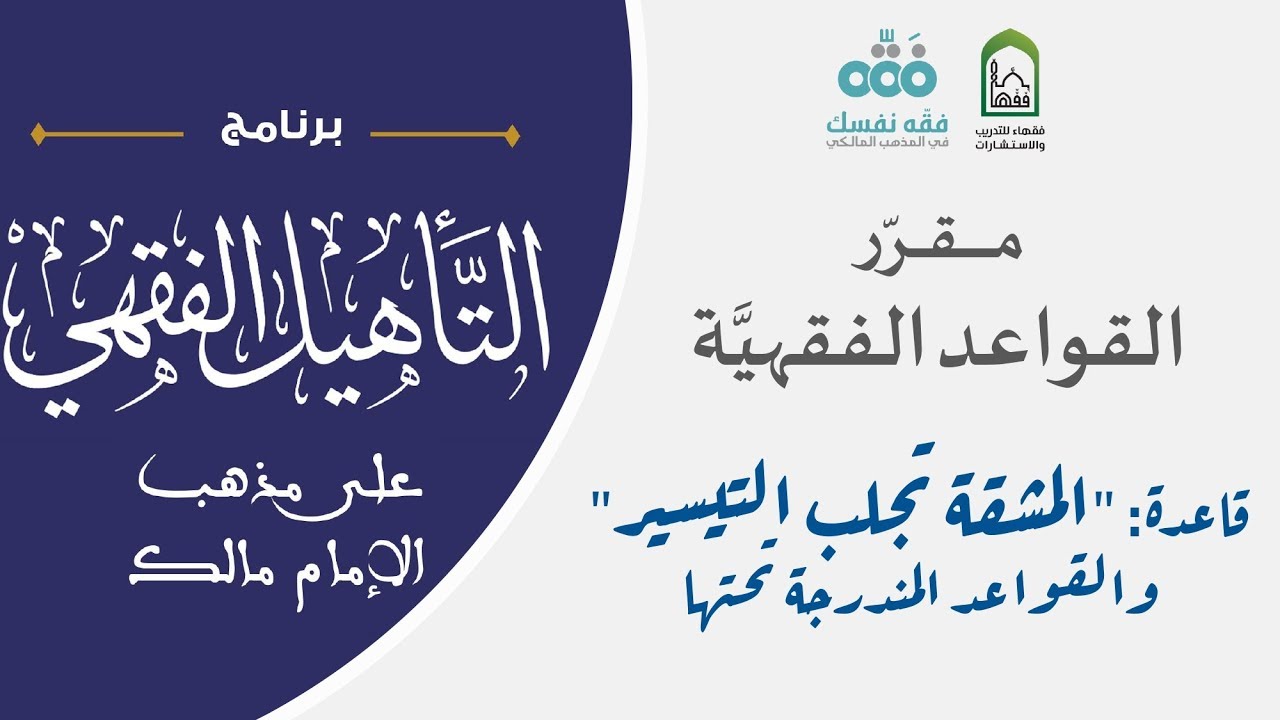04 مقرر القواعد الفقهية | قاعدة المشقة تجلب التيسير | التأهيل الفقهي المالكي | نايف آل الشيخ مبارك