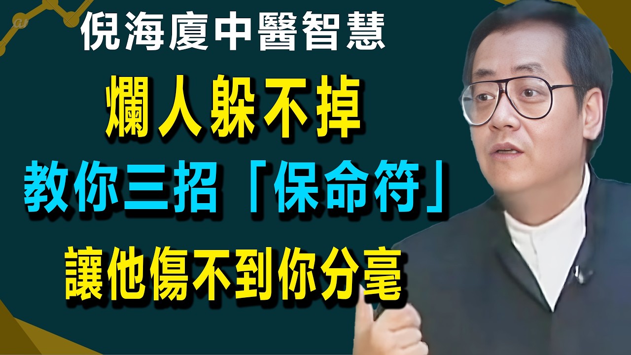 躲不掉的小人怎麼辦？中醫傳授3招「保命符」：示弱、借力、不動心！穿上這件「防彈衣」，百邪不侵。#倪海厦 #中醫望診 #面相學 #經方 #職場識人