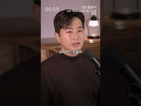[1분클래식] 쇼팽 - 피아노 소나타 3번, Op.58 4악장
