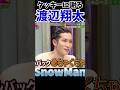【SnowMan 渡辺翔太】滝沢くんにいじられる&amp;オールバック男前な渡辺翔太