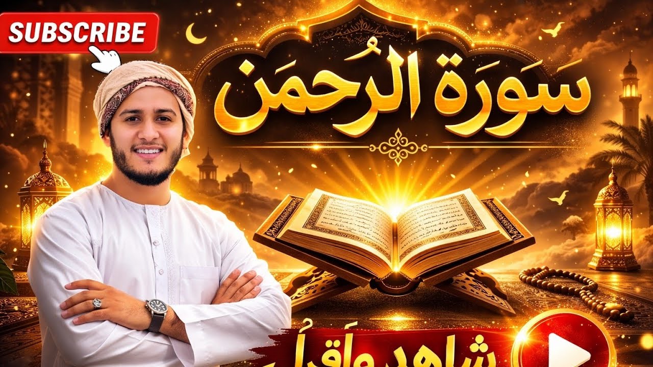 تلاوة خاشعة لسورة الرحمن مكررة بصوت القارئ علاء عقل Surah Ar-Rahman recited by Alaa Aqel 
