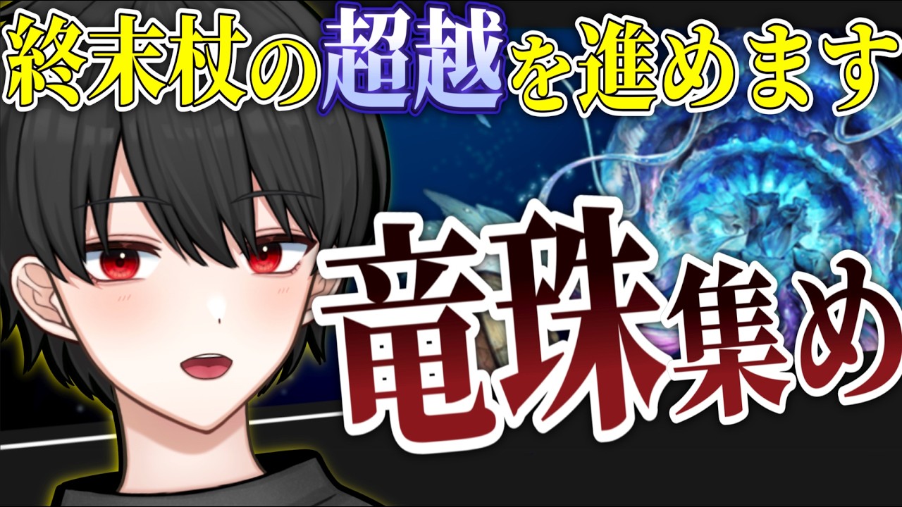 🔴終末220目指します！引き続き竜珠を集めまくる！！【グラブル完全初見】
