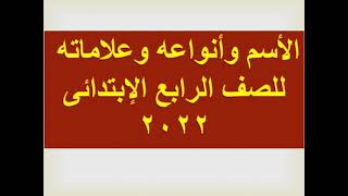 علامات الأسم وأنواعه للصف الرابع الإبتدائي ٢٠٢٢