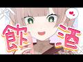 【飲酒雑談】強制幼馴染系V #友部屋