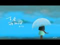 郁可唯Yisa Yu 下著雨的海 Official Lyric Video 郁可唯Yisa Yu 下著雨的海 Official Lyric Video
