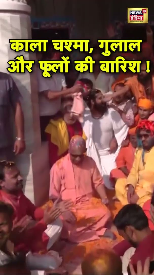 काला चश्मा, गुलाल और फूलों की बारिश! गोरखनाथ मंदिर में CM योगी की होली! #CMYogi #Holi #GorakhpurHoli