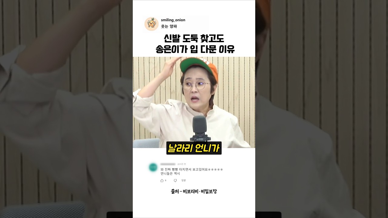 신발 도둑 찾고도 송은이가 입 다문 이유 #비밀보장 #송은이 #신발도둑