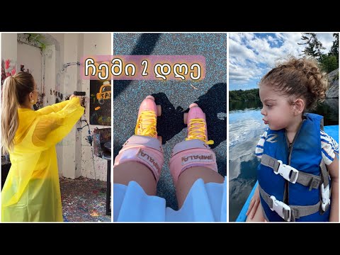 ჩემი ორი დღე | ვლოგი