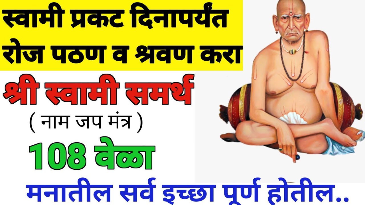 श्री स्वामी समर्थ एक माळ जप | shree swami samarth 1 maal jap ji| #swamiseva 