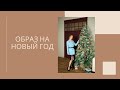 Образ на Новый год