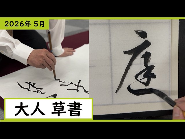 書道手本】5月課題書いてみました！大人草書編【草書】 - YouTube