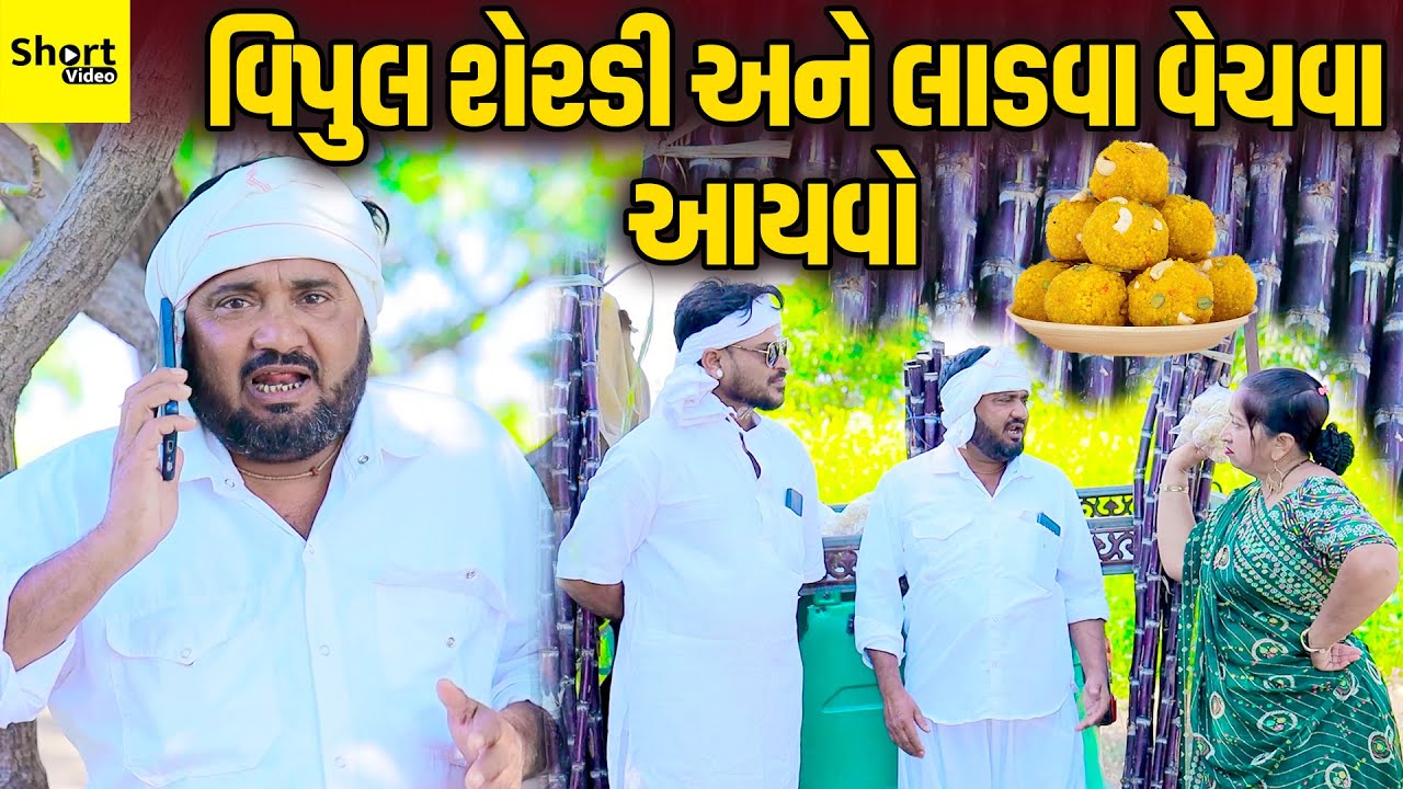 વિપુલ શેરડી અને લાડવા વેચવા આયવો  | Vipul Sherdi Ane Ladva Vechva Aayvo |  Vipul Comedy| Short Video