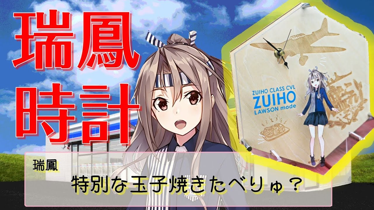 艦これ】瑞鳳の玉子焼き時計を開封！ 艦これ×ローソン限定商品