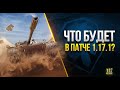 "Весёлый рандом" Секретный Ивент в Июле - WoT Это Новости про Патч 1.17.1